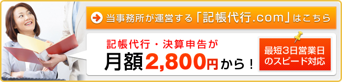 当事務所が運営する「記帳代行.com」はこちら