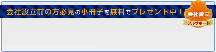 会社設立前の方必見の小冊子を無料でプレゼント中！