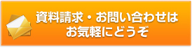 資料請求・お問い合わせはお気軽にどうぞ