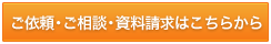 ご依頼・ご相談・資料請求はこちらから