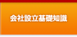 会社設立基礎知識