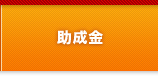 助成金