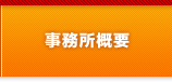 事務所概要
