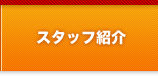 スタッフ紹介