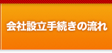 会社設立手続きの流れ