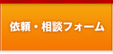依頼・相談フォーム