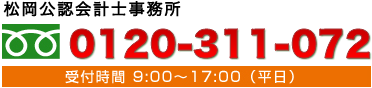 松岡公認会計士事務所 0120311072