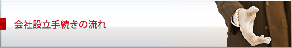 会社設立手続きの流れ