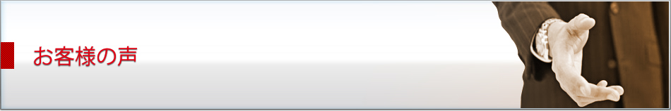 お客様の声