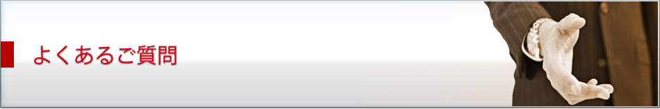 よくあるご質問