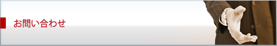 お問い合わせ
