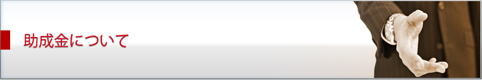 助成金について