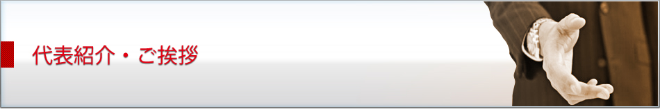 代表・ご挨拶