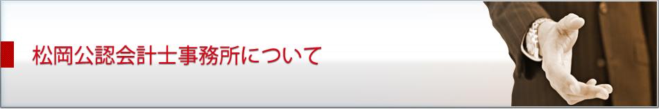 松岡公認会計士事務所について