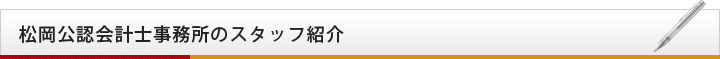 松岡公認会計士事務所のスタッフ紹介