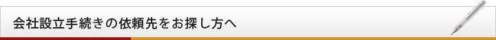 会社設立手続きの依頼先をお探し方へ