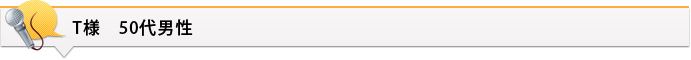 T様 50代男性