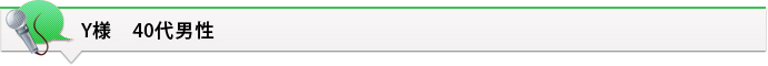Y様 40代男性