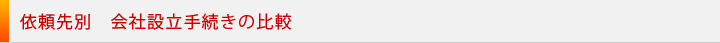 依頼先別　会社設立手続きの比較
