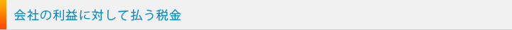 会社の利益に対して払う税金