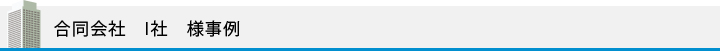 合同会社　I社　様事例