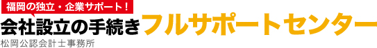 福岡の独立・企業サポート！会社設立の手続き フルサポートセンター