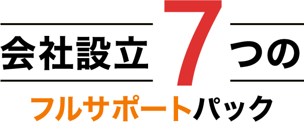 会社設立0つのフルサポートパック