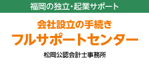 会社設立の手続きフルサポートセンター