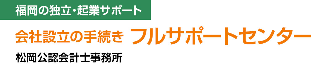 会社設立の手続きフルサポートセンター