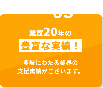 業歴20年の「豊富な実績!多岐にわたる業界の支援実績がございます。