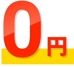 0円