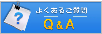 よくあるご質問