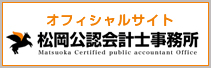 松岡公認会計士事務所