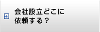 会社設立どこに依頼する？