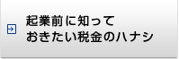 起業前に知っておきたい税金のハナシ