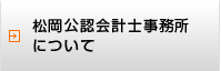 松岡公認会計士事務所について