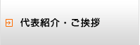 代表紹介・ご挨拶