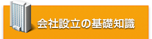 会社設立の基礎知識