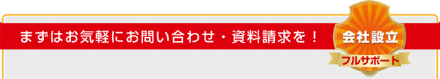 まずはお気軽にお問い合わせ・資料請求を！