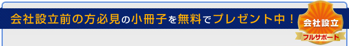 会社設立前の方必見の小冊子を無料でプレゼント中！