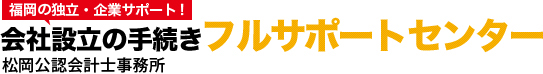 福岡の独立・企業サポート！会社設立の手続き フルサポートセンター