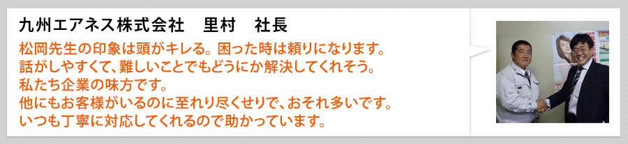 九州エアネス株式会社 里村社長