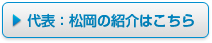 代表：松岡の紹介はこちら