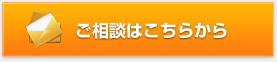 ご相談はこちらから