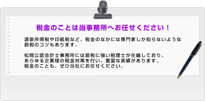 税金のことは当事務所へお任せください！