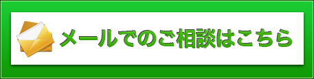 メールでのご相談はこちら
