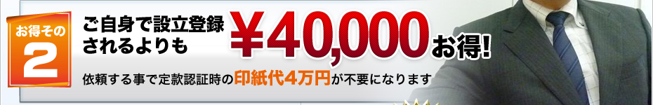 お得その2 ご自身で設立登録されるよりも\40,000お得!