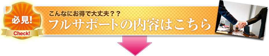 必見!こんなにお得で大丈夫？？フルサポートの内容はこちら