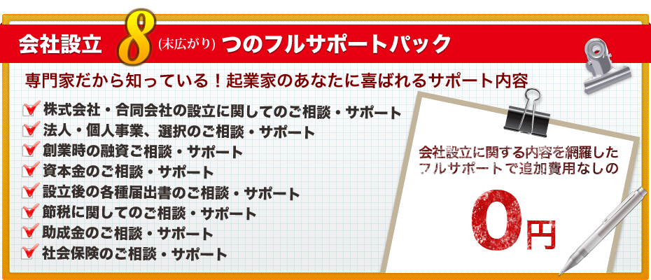 会社設立（末広がり）つのフルサポートパック