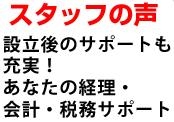 スタッフの声 設立後のサポートも充実！あなたの経理・会計・税務サポート